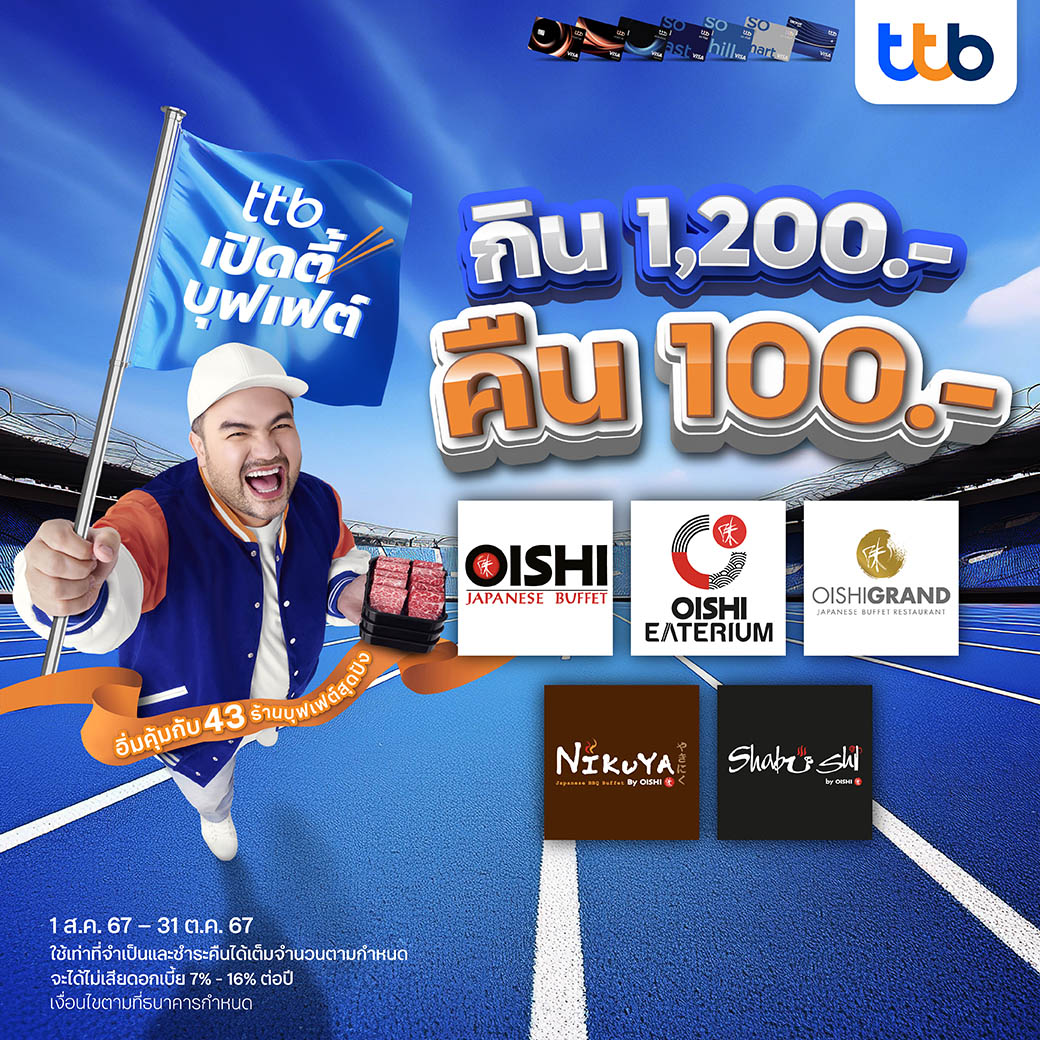 รับเครดิตเงินคืน เมื่อชำระเงินผ่านบัตรเครดิต ttb (แคมเปญ : ttb เปิดตี้บุฟเฟต์ 2024 SS3)